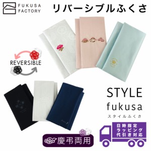 【宅配便専用商品】ふくさ styleFUKUSA 日本製 リバーシブルふくさ 台付き 和柄 刺繍 慶事用 弔事用 慶弔両用 冠婚葬祭 熨斗袋入れ