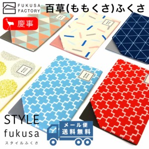 【メール便送料無料】ふくさ styleFUKUSA 日本製 百草ふくさ 差し込み式 カジュアル 和柄 北欧風 チケットホルダー 冠婚葬祭 熨斗袋入れ