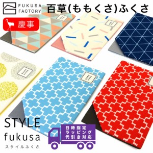 【宅配便専用商品】ふくさ styleFUKUSA 日本製 百草ふくさ 差し込み式 カジュアル 和柄 北欧風 チケットホルダー 冠婚葬祭 熨斗袋入れ