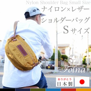 ショルダーバッグ メンズ ナイロン 本革 レザー Sサイズ 日本製 Folna フォルナ レディース ユニセックス 男女兼用