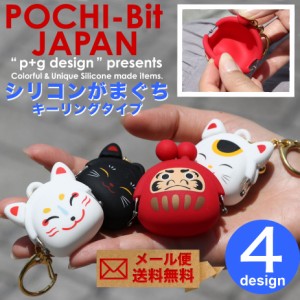 POCHI-Bit JAPAN ポチビットジャパン がま口 シリコン コインケース キーリング POCHI ポチ p+g design 和風 縁起もの 鈴つき