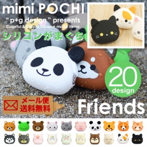 【メール便送料無料】mimi POCHI Friends ミミポチフレンズ 動物 アニマル がま口 シリコン 財布 小銭入れ コインケース ポーチ 小物入れ