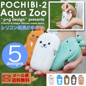 【メール便専用商品】POCHIBI-2 Aqua Zoo アクアズー ぽちび ポチビ がま口 シリコン 財布 ポーチp+g design