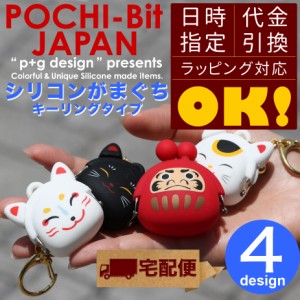 【宅配便専用商品】POCHI-Bit JAPAN ポチビットジャパン がま口 財布 小銭入れ キーリング POCHI ポチ p+g design 和風 縁起もの 鈴つき