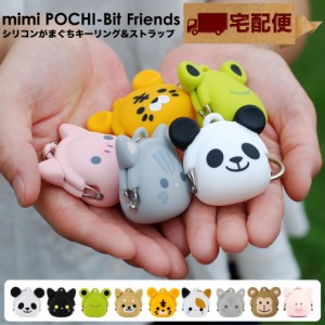 【宅配便専用商品】mimi POCHI-Bit Friends ミミポチビットフレンズ 動物 アニマル がま口 シリコン 財布 小銭入れ コインケース キーリ