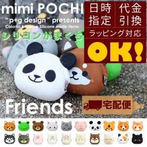 【宅配便専用商品】mimi POCHI Friends ミミポチフレンズ 動物 アニマル がま口 シリコン 財布 小銭入れ コインケース ポーチ 小物入れ 