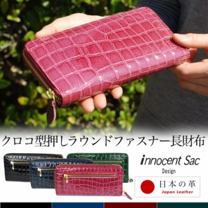 長財布 ラウンドファスナー 薄型 クロコ 型押し エナメル 型押しレザー innocent Sac イノセントサック 本革 牛革 日本の革 日本製 