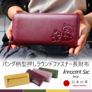 ラウンドファスナー長財布 パンダ ぱんだ 型押しレザー パール加工 ソフトレザー innocent Sac イノセントサック 本革 日本製