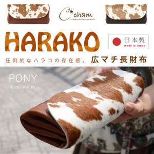 ハラコ 長財布 広マチ プランプ 大容量 CHAM チャム PONY 本革 日本製 レディース 姫路レザー シュリンクレザー かぶせ ホルスタイン柄 