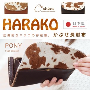 ハラコ 長財布 フラップ かぶせ シンプル CHAM チャム PONY 本革 日本製 レディース 姫路レザー シュリンクレザー かぶせ ホルスタイン柄