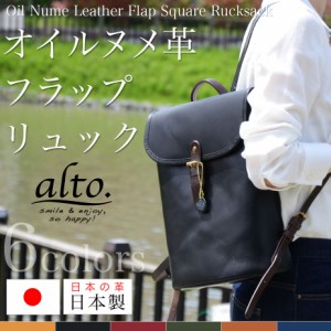 リュックサック デイバッグ 本革 オイルヌメレザー  A4 alto アルト Less Design レスデザイン 日本製 ユニセックス 送料無料