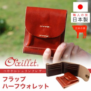 二つ折り財布 かぶせ コンパクト オイル シュリンクレザー 本革 日本製 レディース oeillet ウイエ Rafale