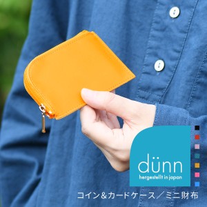 コインケース 小銭入れ カードケース dunn デュン coin & cardcase コインアンドカードケース 日本製 本革 レザー レディース ミニ財布 L