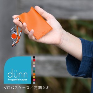 リール付きパスケース dunn デュン solo passcase & strap SET パスケース＆ストラップセット 定期入れ 単パス ストラップ 日本製 本革 