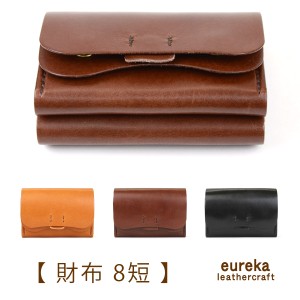 本革財布 短財布 ダブルフラップ コンパクト財布【財布8短】日本製 じゃばら ヌメ革 eureka leathercraft ユリカレザークラフト eurekaLC