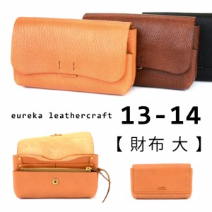 本革財布 長財布 日本製 ヌメ革【財布 大/13-14】eureka leathercraft ユリカレザークラフト 送料無料