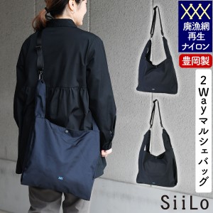 再生ナイロン Recycle Nylon 2Wayマルシェバッグ SiiLo シーロ ショッピングバッグ ショルダーバッグ トートバッグ エコバッグ 日本製 豊