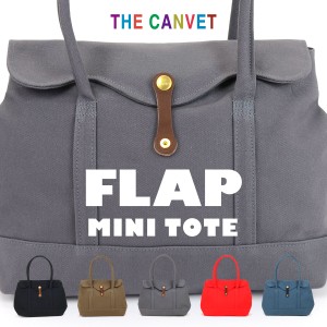 ミニトートバッグ 帆布 8号 フラップ 小さめ A4 日本製 THE CANVET ザ・キャンヴェット FLAP 本革 栃木レザー 真鍮 キャンバス 無地 シン