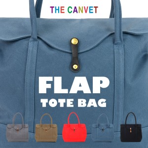 トートバッグ 帆布 8号 フラップ 大きめ B4 A4 日本製 THE CANVET ザ・キャンヴェット FLAP 本革 栃木レザー 真鍮 キャンバス 無地 シン