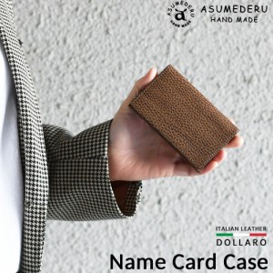 名刺入れ 薄型 カードケース イタリアンレザー ドラーロ シボ革 メイドインジャパン ASUMEDERU アスメデル Name Card Case  本革 牛革 日