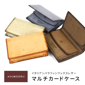 ミニ財布 カードケース キャッシュレス ASUMEDERU 日本製 イタリアンレザー 本革 財布 レザー 牛革 メンズ 送料無料 本革財布 パラフィン