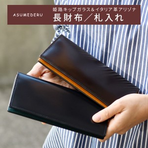 長財布 札入れ 小銭入れあり 二つ折り ASUMEDERU 日本製 姫路レザー キップガラス 本革 財布 レザー 牛革 メンズ 送料無料 本革財布 イタ