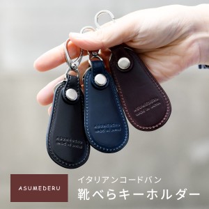 靴べら コードバン キーホルダー ASUMEDERU 日本製 イタリアンレザー 本革 馬革 メンズ レディース 送料無料 アスメデル シューホーン キ