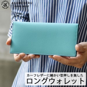 2トーンカラー 長財布 薄型 カーフレザー ドイツ産クロムレザー ASUMEDERU アスメデル  本革 牛革 日本製 メイドインジャパン スリム ロ