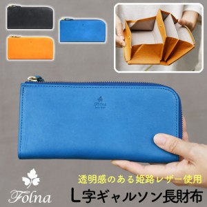 L字ファスナーギャルソン長財布 Folna フォルナ ロングウォレット レディース 日本製 made in japan 姫路レザー エル字 ギャルソンウォレ