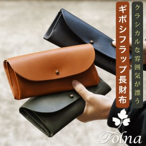 ギボシ フラップ長財布 Folna フォルナ ロングウォレット 二層式 かぶせ蓋 レディース 日本製 メイドインジャパン 姫路レザー 大容量 大