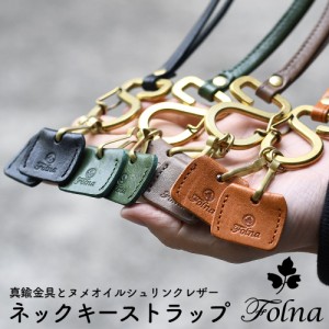 ネックキーストラップ ネックストラップ キーカバー キーリング 真鍮カラビナ Folna フォルナ スマホショルダー IDネックストラップ レデ