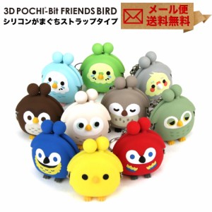 3D POCHI-Bit Friends BIRD  キーホルダー ヒヨコ オウム インコ フクロウ 3Dポチピットフレンズ がま口 シリコン 財布 がま口財布 小銭