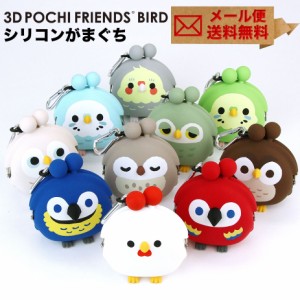 3D POCHI Friends BIRD  カラビナ ニワトリ オウム インコ フクロウ 3Dポチフレンズ がま口 シリコン 財布 がま口財布 小銭入れ コインケ