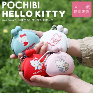 【メール便送料無料 】キティ シリコンポーチ 小さめ がま口 カラビナ POCHIBI HELLO KITTY ポチビ ハローキティ キティちゃん キャラク