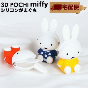 【宅配便専用商品】3D POCHI miffy ミッフィー POCHI ポチ がま口 シリコン ステーショナリー 文具 インテリア 小物入れ ミッフィーグッ