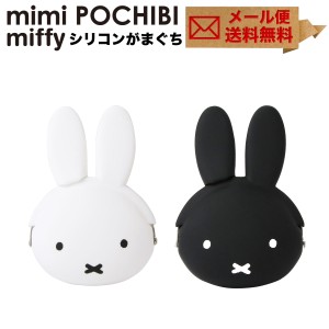 【メール便送料無料】mimi POCHIBI miffy ミミポチビミッフィー がま口 シリコン 財布 小銭入れ コインケース POCHI ポチ p+g design 小