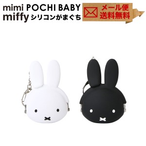 mimi POCHI BABY miffy ミミポチベビーミッフィー がま口 シリコン 小物入れ グッズ 小銭入れ コインケース POCHIBABY ポチベビー p+g de