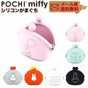 POCHI miffy ポチ ミッフィー POCHI ポチ がま口 シリコン 財布 がま口財布 小銭入れ コインケース p+g design ピージーデザイン【メール