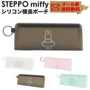 ピージーデザイン シリコン 横長ポーチ ステッポ ミッフィー miffy 半透明 マルチポーチ モノトーン パステルカラー レディース 小物入れ