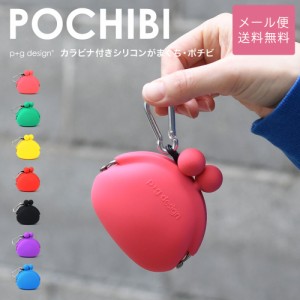 POCHIBI がま口 シリコン 財布 カラビナ 小銭入れ p+g design レディース メール便送料無料 ポチビ ピージーデザイン がまぐち 小物入れ 