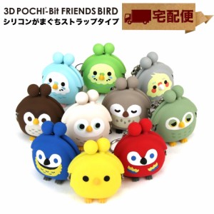 【宅配便専用商品】3D POCHI-Bit Friends BIRD  キーホルダー ヒヨコ オウム インコ フクロウ 3Dポチピットフレンズ がま口 シリコン 財