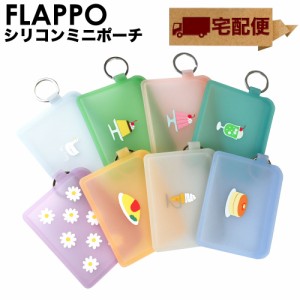 【宅配便専用商品】ミニポーチ FLAPPO フラッポ シリコン マルチポーチ 小さいポーチ 小物入れ ピージーデザイン 透明 パステルカラー か