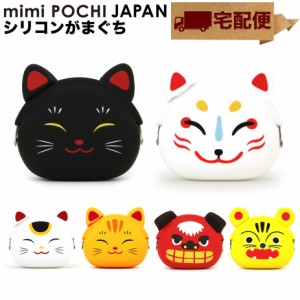 【宅配便専用商品】mimi POCHI JAPAN ミミポチジャパン 招き猫 がま口 シリコン 財布 小銭入れ コインケース ポーチ 小物入れ グッズ が