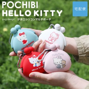 【宅配便専用商品】キティ シリコンポーチ 小さめ がま口 POCHIBI HELLO KITTY ポチビ ハローキティ キティちゃん レトロ 昭和 キャラク