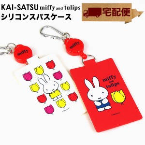 【宅配便専用商品】KAI-SATSU miffy and tulips カイサツ ミッフィー チューリップ パスケース 定期入れ リール付き カラビナ リールコー