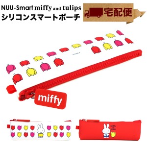 【宅配便専用商品】NUU-Smart miffy and tulips ヌウスマート ミッフィー チューリップ ペンケース ペンポーチ 小物入れ ジッパーポーチ 