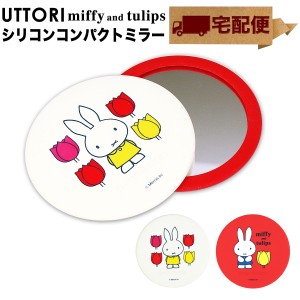 【宅配便専用商品】UTTORI miffy and tulips ウットリ ミッフィー チューリップ 手鏡 コンパクトミラー 丸 ミニ 鏡 ハンドミラー 花柄 グ