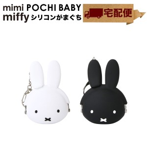 【宅配便専用商品】mimi POCHI BABY miffy ミミポチベビーミッフィー がま口 シリコン 小物入れ グッズ 小銭入れ コインケース POCHIBABY