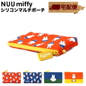 【宅配便専用商品】NUU miffy ヌウ ミッフィー 化粧ポーチ シリコン ファスナー コスメポーチ POCHI ポチ p+g design