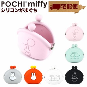 【宅配便専用商品】POCHI miffy ポチ ミッフィー POCHI ポチ がま口 シリコン 財布 がま口財布 小銭入れ コインケース p+g design ピージ